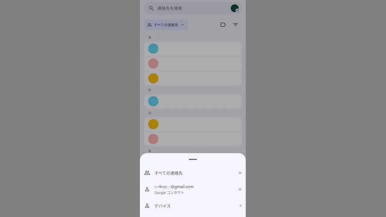 Androidスマホで連絡先のアカウントを切り替える方法