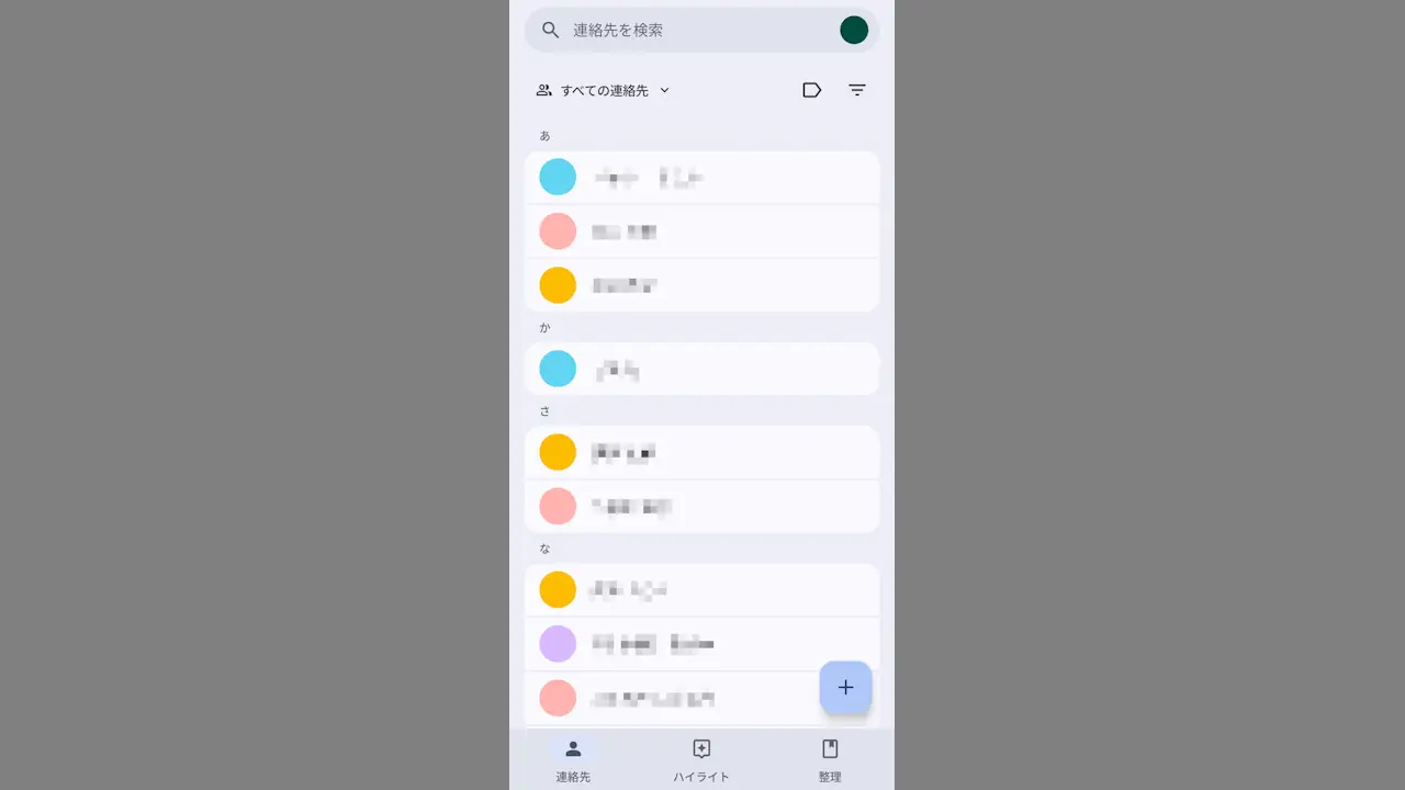 Androidスマホの連絡先を非表示にする方法