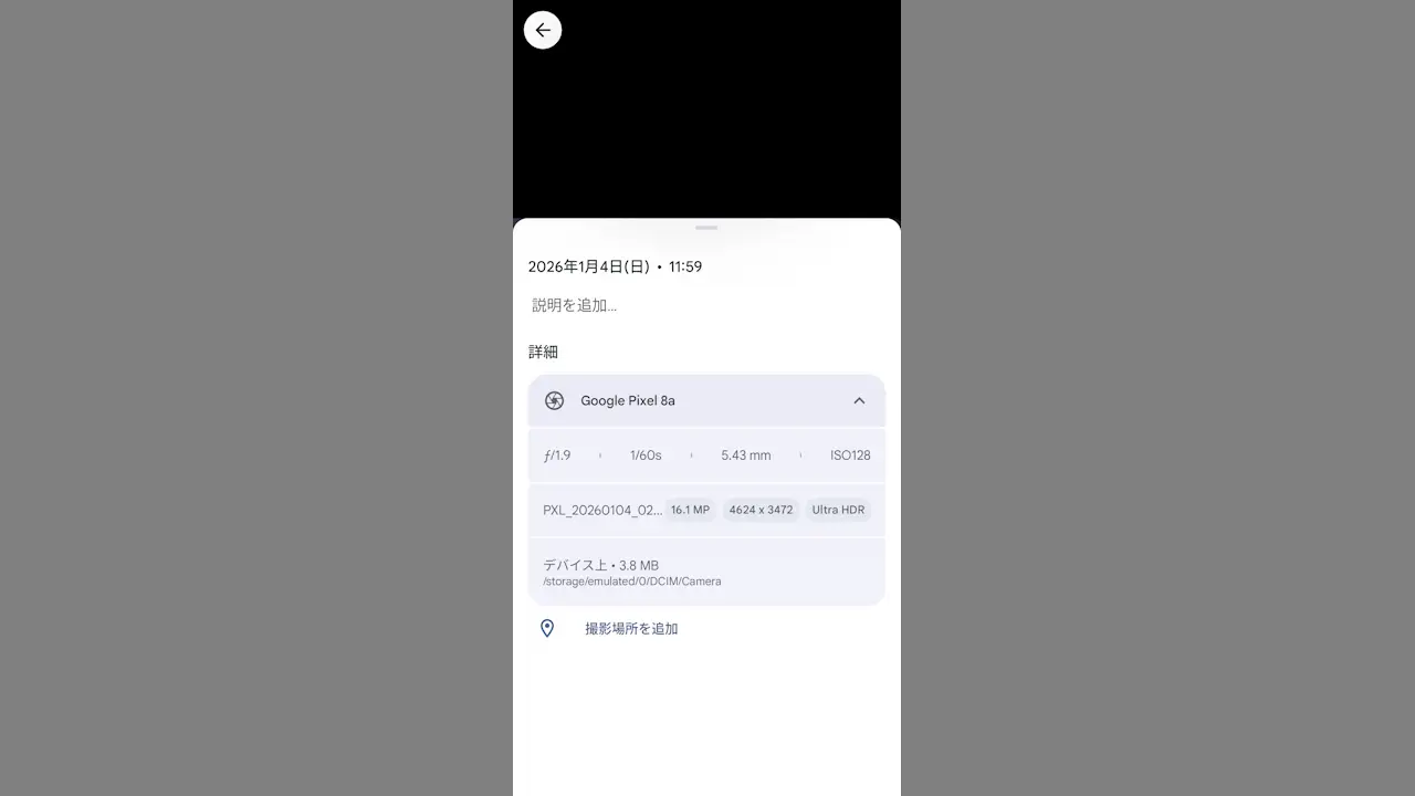 Androidスマホで写真の撮影日時などを確認する方法