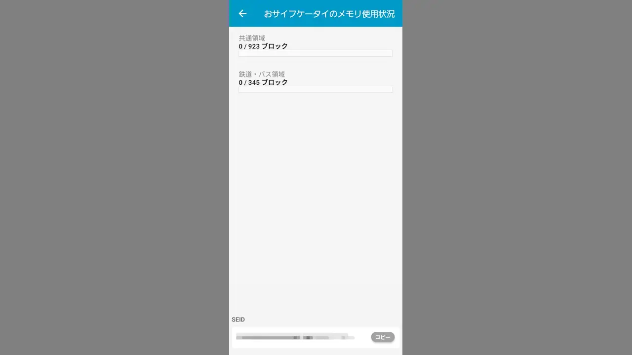 Androidスマホの「おサイフケータイ」でFeliCaにデータが残ってないか確認する方法