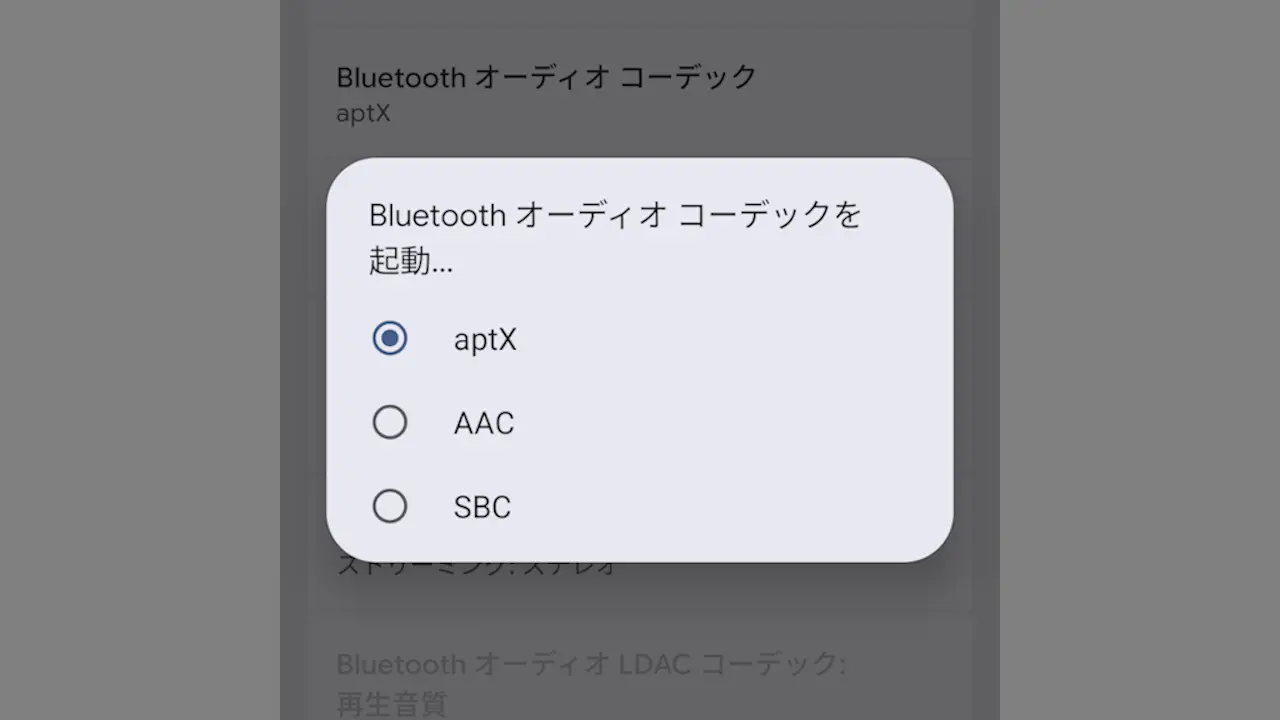 AndroidスマホでBluetoothのオーディオコーデックを選択する方法