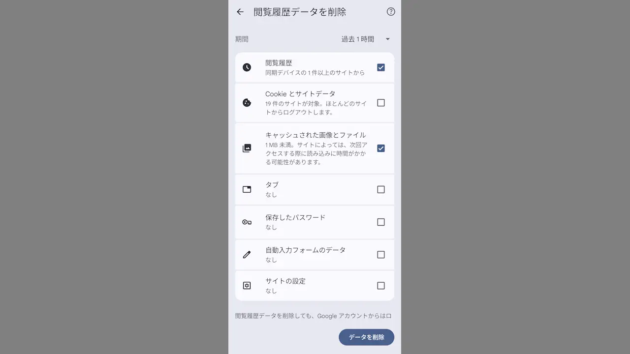 AndroidスマホのGoogle Chromeで履歴やキャッシュを消去する方法