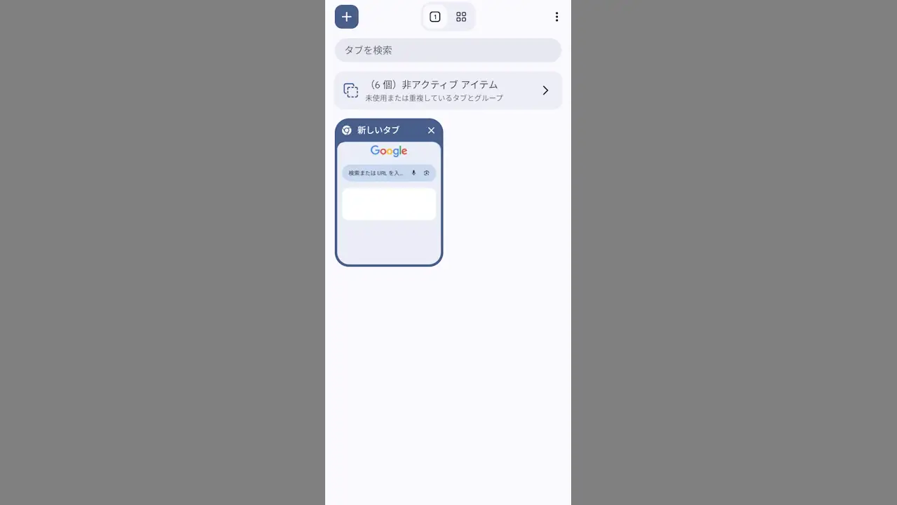 AndroidスマホのGoogle Chromeでタブを自動で消さない方法