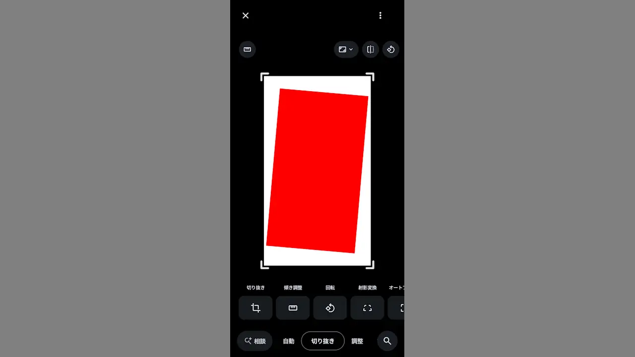 Androidスマホで写真の傾きを修正する方法