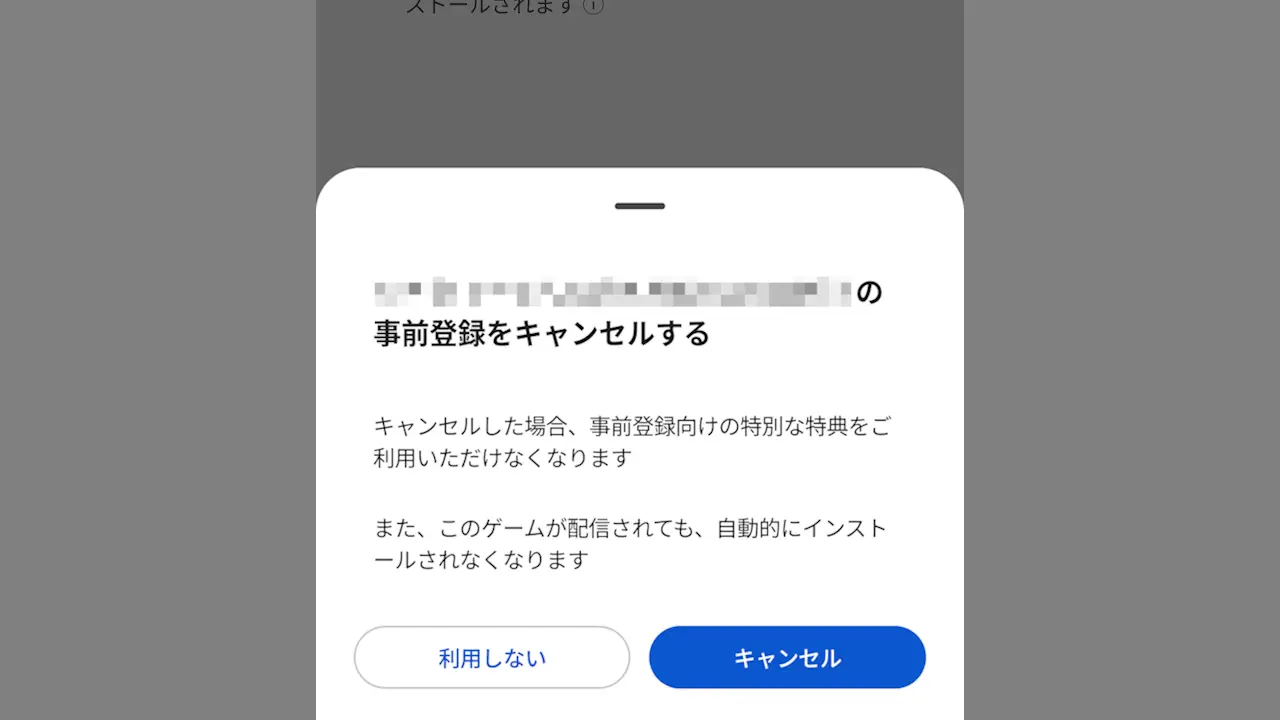 AndroidスマホのGoogle Playでアプリの事前登録を解除する方法