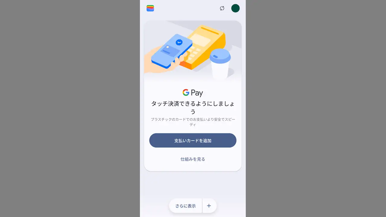 Androidスマホの電源ボタンを2回押してGoogle Payを使う方法
