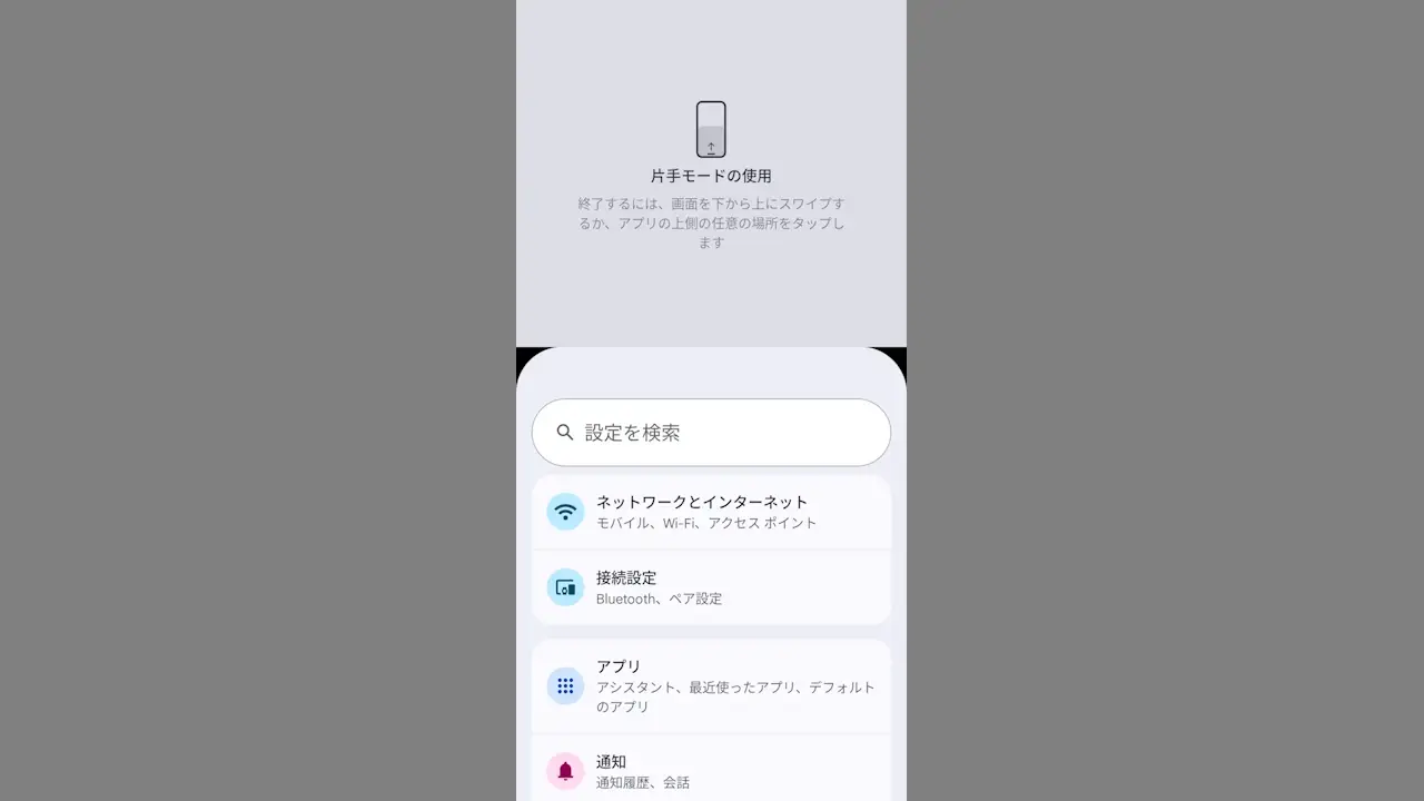 Androidスマホで「片手モードの使用」をオフにする方法