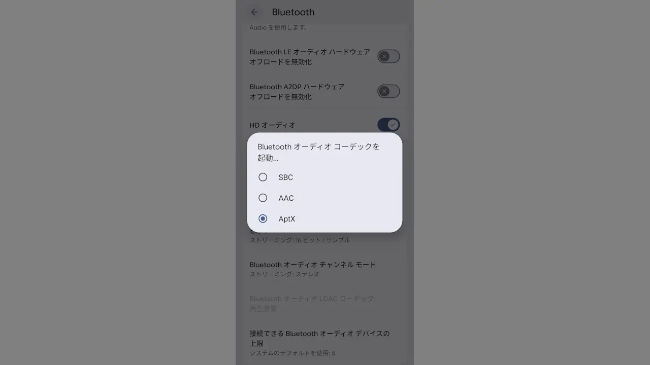 AndroidスマホでBluetoothのオーディオコーデックを選択する方法