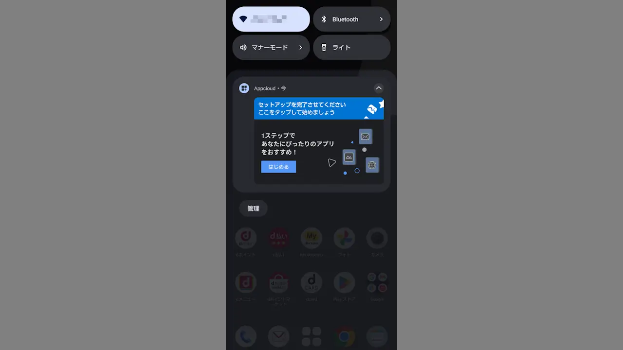 ドコモスマホで「Appcloud」の通知やアプリを削除するには？