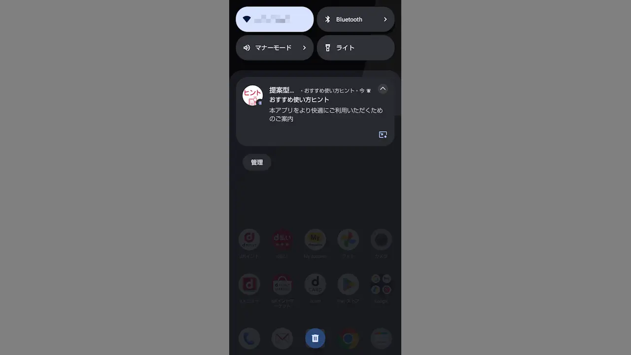 ドコモスマホで「おすすめ使い方ヒント」の通知を表示しない方法