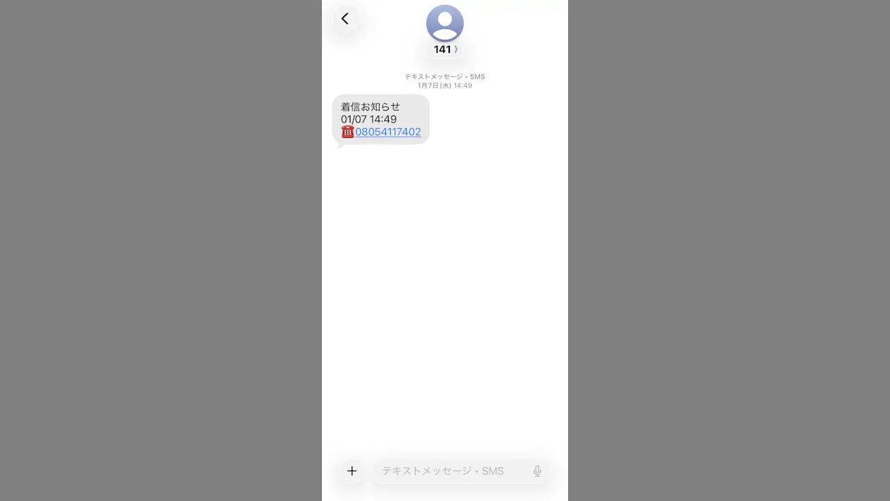 電話番号が「141」のSMSは何なのか？ | エンジニアの備忘録