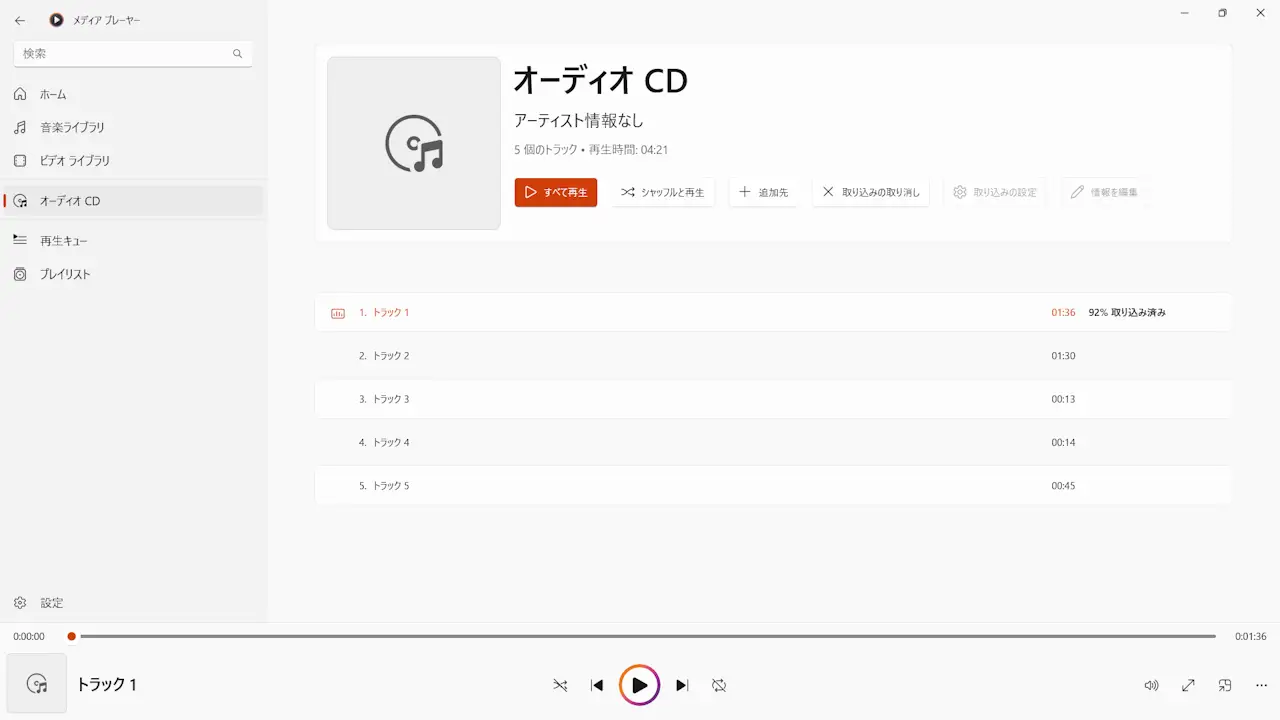 Windows 11で「音楽CD」を取り込む方法