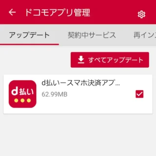Galaxy→設定→ドコモのサービス/クラウド→ドコモアプリ管理→アップデート