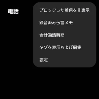 Galaxy→電話アプリ→メニュー
