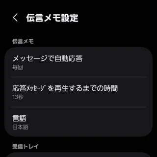 Galaxy→電話アプリ→通話設定→伝言メモ設定