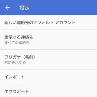 Galaxy→ドコモ電話帳→設定