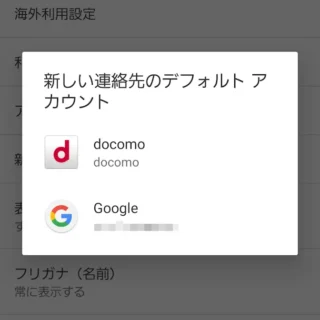 Galaxy→ドコモ電話帳→設定→新しい連絡先のデフォルトアカウント