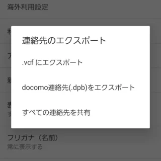 Galaxy→ドコモ電話帳→設定→連絡先のエクスポート