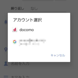 Galaxy→ドコモアプリ→スケジュール→作成・編集→アカウント選択