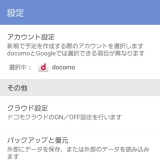 Galaxy→ドコモアプリ→スケジュール→設定