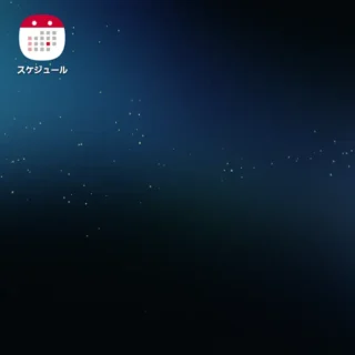 Galaxy→ホーム画面→アイコン→ドコモアプリ→スケジュール