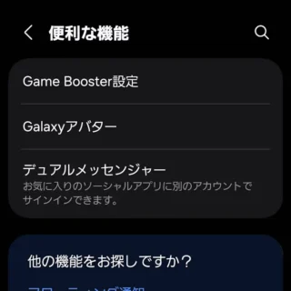 Galaxy→設定→便利な機能