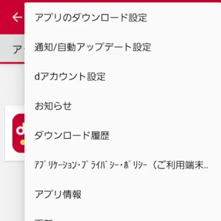 Galaxy→設定→ドコモのサービス/クラウド→ドコモアプリ管理→アップデート→メニュー