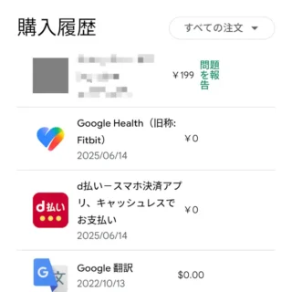 Web→Google Play→お支払いと定期購入→予算と注文履歴→購入履歴