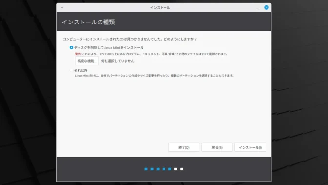 Linux Mint→インストール→インストールの種類→ディスクを削除してLinux Mintをインストール