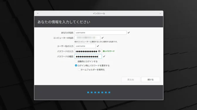 Linux Mint→インストール→あなたの情報を入力してください