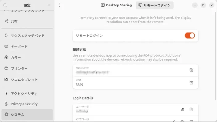 Ubuntu 24.04 LTS→設定→システム→Remote Desktop→リモートログイン