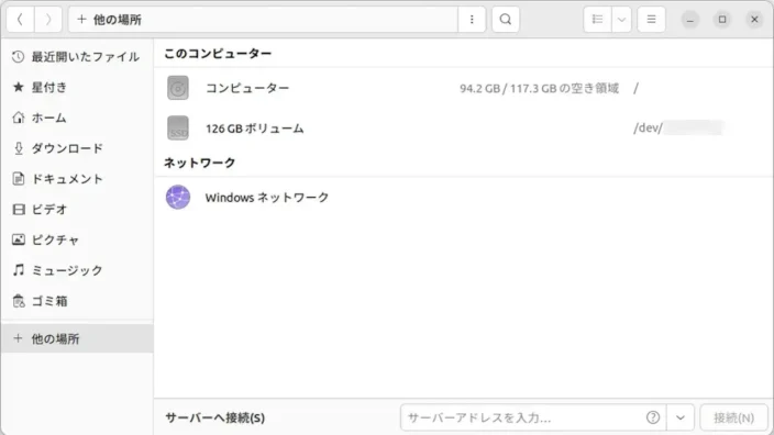 Ubuntu→ファイル→他の場所
