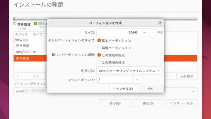 Ubuntu→インストール→インストールの種類→パーティションを作成