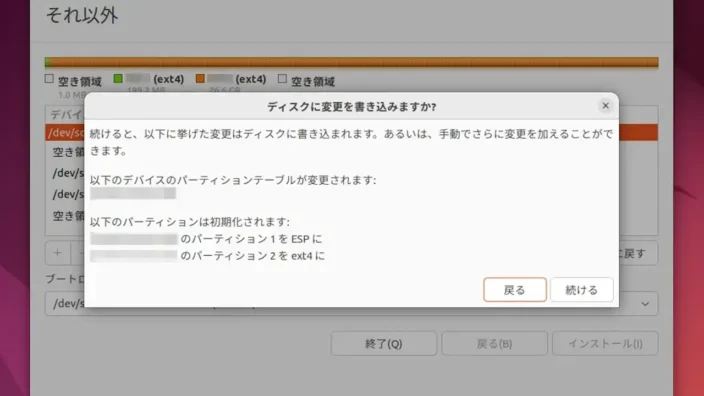 Ubuntu→インストール→ディスクに変更を書き込みますか?