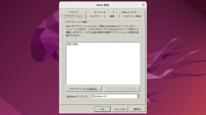 Ubuntu→Winetricks→Wine設定