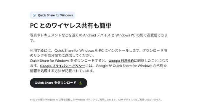 Web→新しい Quick Share for Windows アプリ