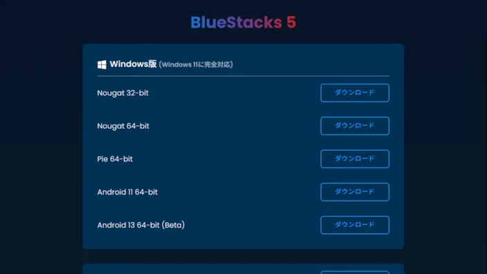 Web→BlueStacks→すべてのバージョンを表示