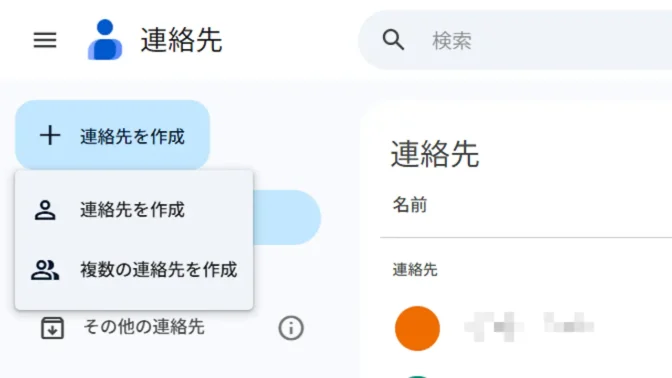 Web→Googleコンタクト→連絡先を作成