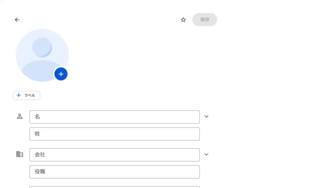 Web→Googleコンタクト→連絡先を作成