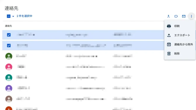 Web→Googleコンタクト→連絡先→選択済み→メニュー