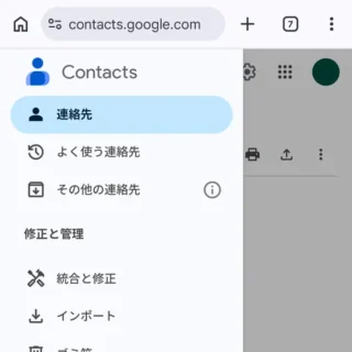 Web→Googleコンタクト→連絡先→サイドメニュー