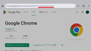 Web→Google Play→Google Chrome→URL→パッケージ名