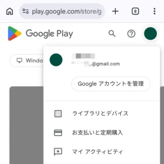 Web→Google Play→メニュー