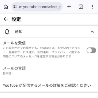 Web→YouTube→マイページ→設定→通知