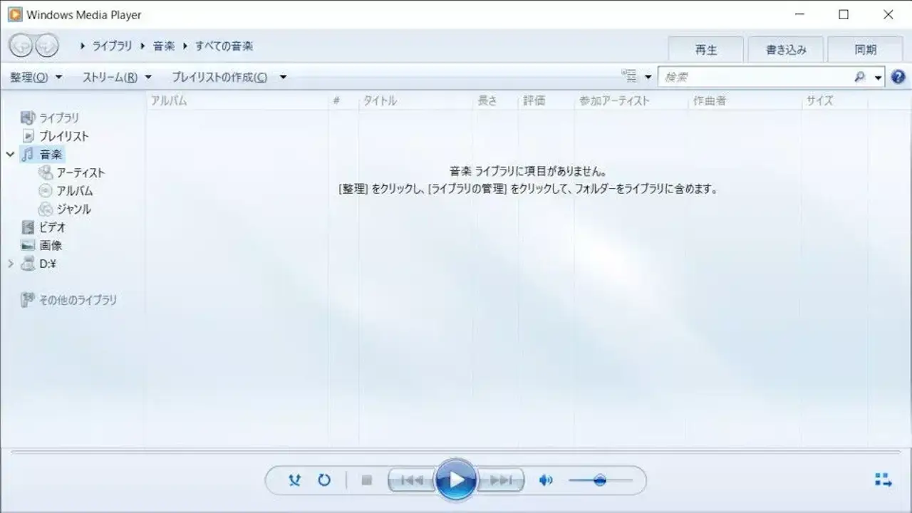 Windows 10で「Windows Media Player」を使う方法