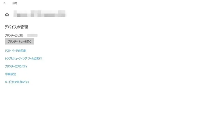 Windows 10→設定→デバイス→プリンターとスキャナー