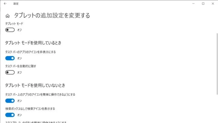 Windows 10→設定→システム→タブレット→タブレットの追加設定を変更する