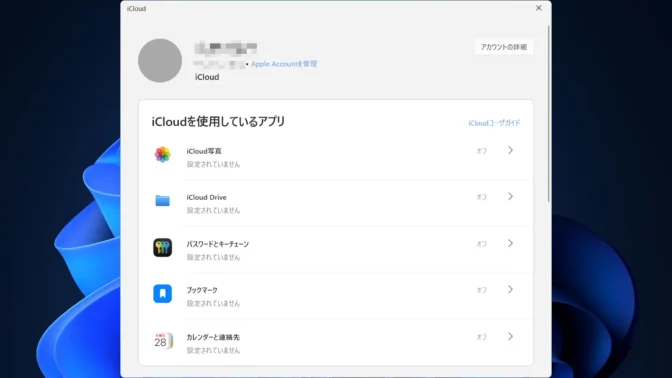 Windows 11→iCloudアプリ→iCloudを使用しているアプリ