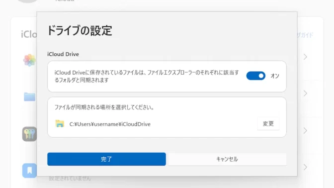 Windows 11→iCloudアプリ→iCloudを使用しているアプリ→ドライブの設定