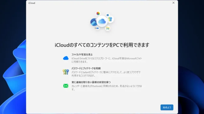Windows 11→iCloudアプリ→セットアップ→始めよう